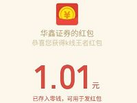 华鑫证券K线王者模拟游戏送1.01元微信红包 微信红包 活动线报  第1张