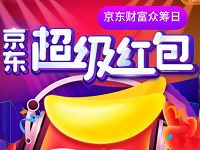 京东金融超级红包每个整点抽奖送随机小金库现金红包 京东 微信红包 活动线报  第1张