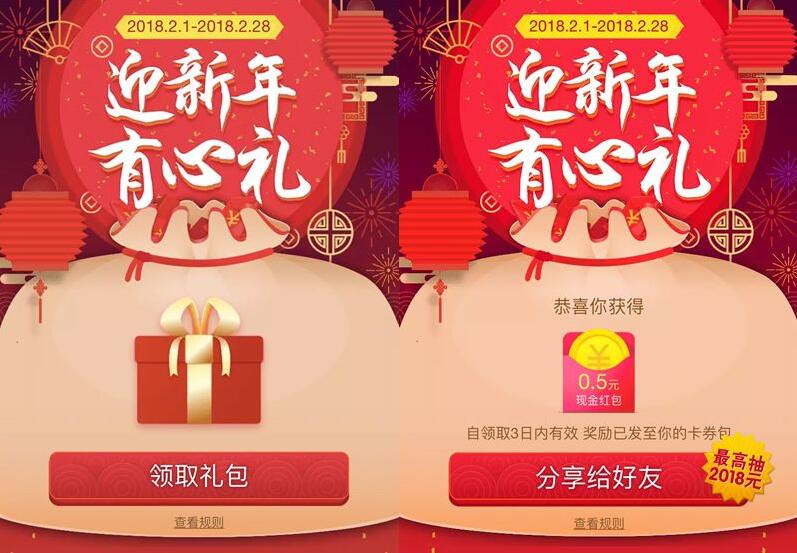 手机淘宝迎新年有心礼抽奖送0.1 2018元淘宝红包 天猫淘宝 活动线报  第3张