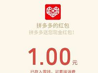 拼多多邀1 3个好友扫码关注送最少1元微信红包 微信红包 活动线报  第1张