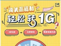 10086 APP闯关赢福利轻松转1G抽奖送30M 1G流量 免费流量 活动线报  第1张