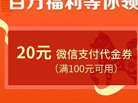 家乐福小程序新春劲爆好礼送微信支付100 20代金券 优惠卡券 优惠福利  第1张