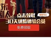 支付宝蚂蚁会员刮刮卡送 30天优酷体验会员VIP 免费会员VIP 活动线报  第1张