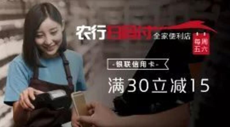 农行银联信用卡周五周六全家便利店满30立减15元 优惠卡券 优惠福利  第1张
