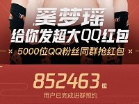 手机QQ明星给你发红包进群预约明星在QQ群送QQ红包 微信红包 活动线报  第1张