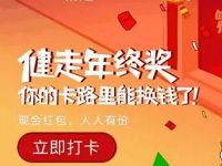 小米运动APP健走年终奖消耗卡路里送最高88.88元红包 微信红包 活动线报  第1张