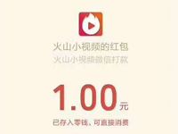 火山小视频APP春节集鞭炮新老用户最少送1元微信红包 微信红包 活动线报  第1张