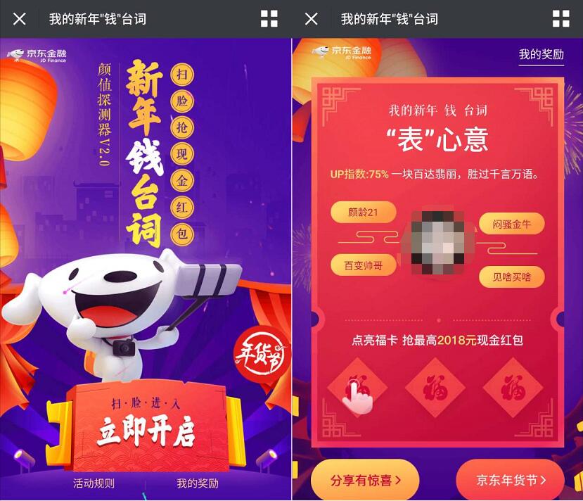 京东金融新年钱台词扫脸最高送2018元小金库现金红包 微信红包 活动线报  第3张