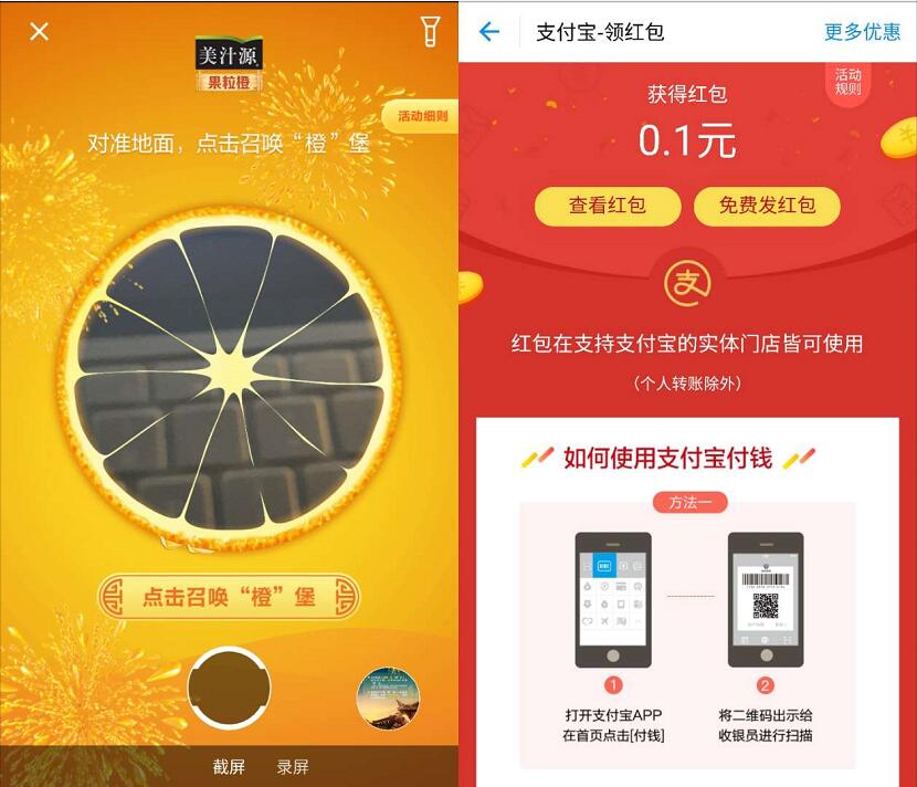 美汁源果粒橙联合支付宝AR红包扫图送0.1 99元支付宝红包 支付宝红包 活动线报  第3张