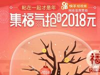 优酷APP新年集福气抽奖领最高2018元支付宝红包