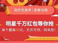 支付宝淘票票春节嘉年华明星发红包最高送88元红包