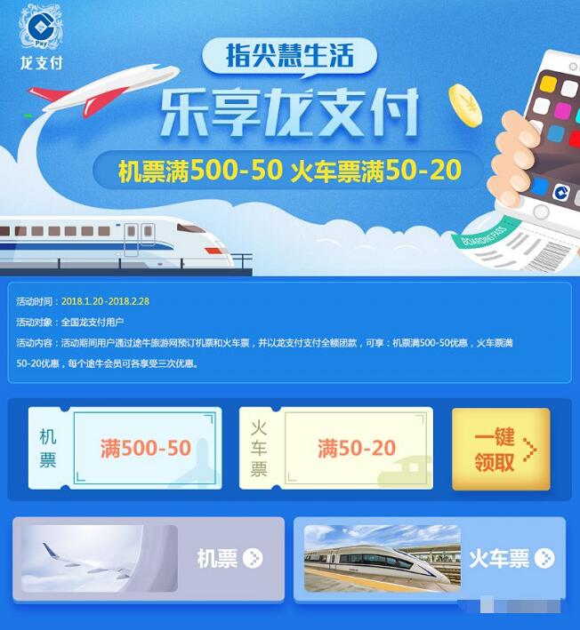 乐享建行龙支付携手途牛满减活动火车票满50 20元 火车票优惠 优惠福利  第3张