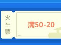 乐享建行龙支付携手途牛满减活动火车票满50-20元