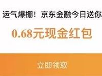 京东金融携手盼盼拜年送0.68元小金库现金红包