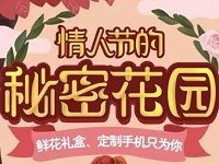 中国移动10086情人节的秘密花园抽奖送移动30M 2G流量 免费流量 活动线报  第1张