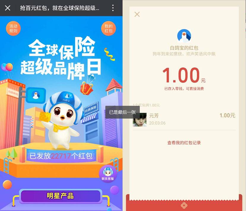 白鸽宝全球保险超级品牌日抽奖送最少1元微信红包 微信红包 活动线报  第4张