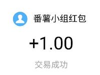 番薯小组App新人注册送2元支付宝红包奖励已到账