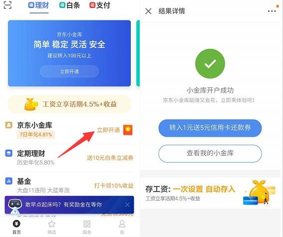 京东金融金库大开迎新人送1 100元现金红包可提现 0撸羊毛 理财羊毛  第5张
