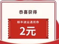 顺丰速运年与你在一起活动抽奖送顺丰寄件券 快递优惠券 优惠福利  第1张