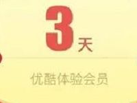优酷新春开门旺拼手气送3天优酷体验会员VIP 免费会员VIP 活动线报  第1张