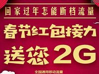 中国移动和粉俱乐部春节红包接力送100m 2G流量 免费流量 活动线报  第1张