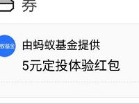 支付宝新年生财有道送两张5元基金定投红包奖励
