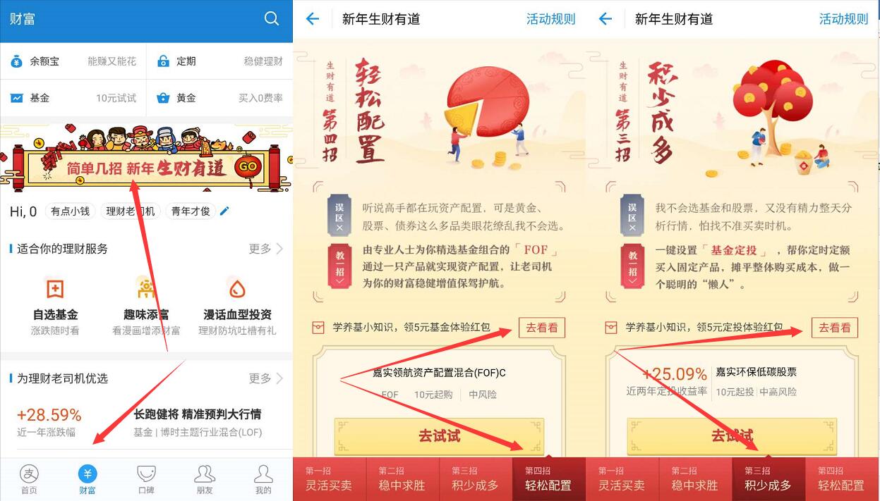 支付宝新年生财有道送两张5元基金定投红包奖励 支付宝红包 活动线报  第2张