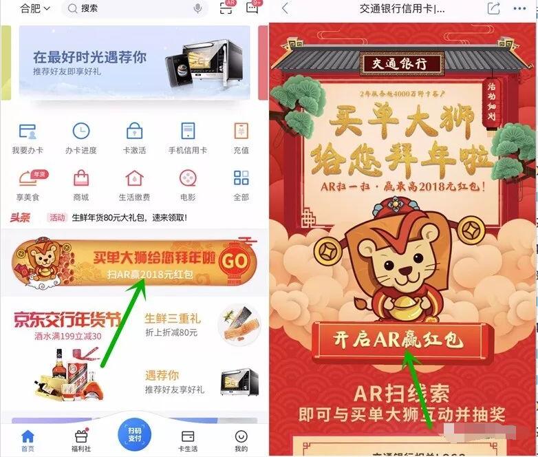交通银行买单吧AR拜年扫图送最高2018元现金红包 微信红包 活动线报  第3张