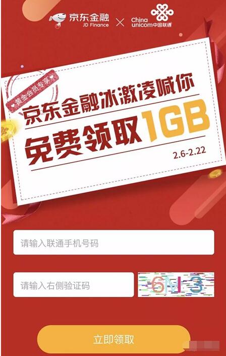京东金融冰激淋喊你免费领取联通1G流量日包 免费流量 活动线报  第3张