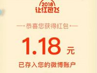 2018新浪新闻然红包飞微博下载登陆送1 200元微博红包 支付宝红包 活动线报  第1张