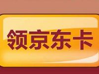 中泰证券邀请好友猜指数赢最高888元京东e卡