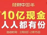 今日头条发财中国年春节瓜分10亿现金红包可提现 微信红包 活动线报  第1张