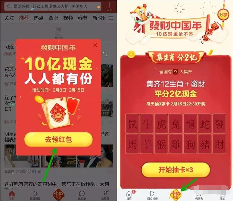 今日头条发财中国年春节瓜分10亿现金红包可提现 微信红包 活动线报  第3张