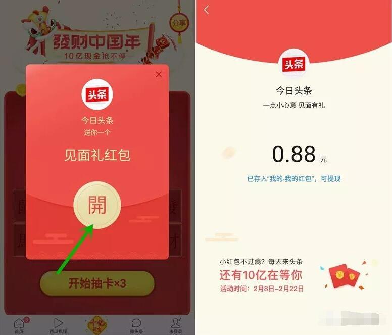 今日头条发财中国年春节瓜分10亿现金红包可提现 微信红包 活动线报  第4张