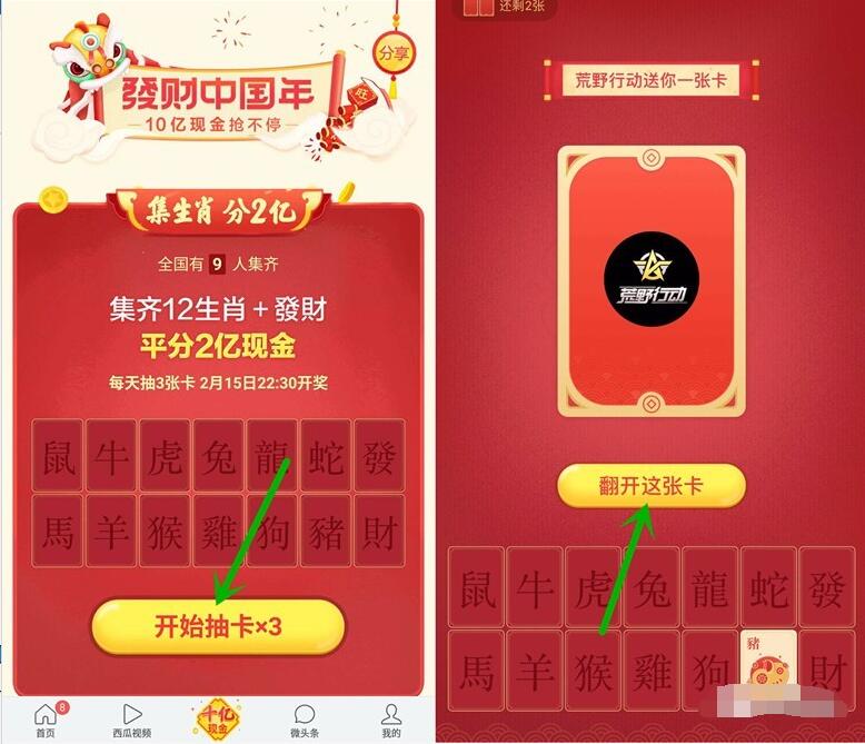 今日头条发财中国年春节瓜分10亿现金红包可提现 微信红包 活动线报  第5张