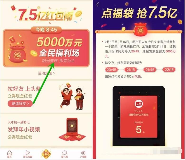 今日头条发财中国年春节瓜分10亿现金红包可提现 微信红包 活动线报  第6张