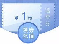 微信充值免费送1元微信话费券 免费话费 优惠福利  第1张