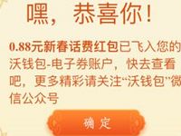 沃钱包新春福到送随机话费红包奖励可直接充值 免费话费 活动线报  第1张