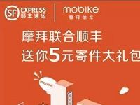 摩拜联合顺丰送5元顺丰寄件优惠券，送完即止 快递优惠券 优惠福利  第1张