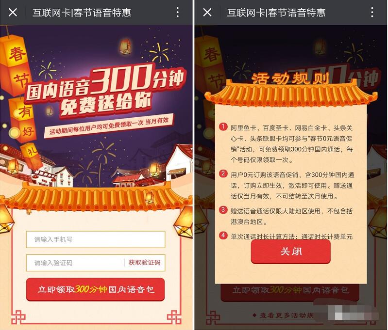 电信互联网卡春节语音特惠送300分钟语音通话 免费话费 活动线报  第3张