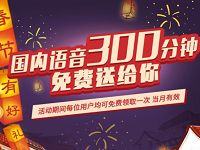 电信互联网卡春节语音特惠送300分钟语音通话 免费话费 活动线报  第1张