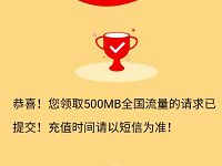 中国联通2018新春流量免费领取500m联通流量 免费流量 活动线报  第1张