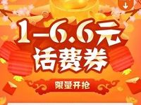 QQ充值限量开抢送1 6.6元QQ话费券 免费话费 优惠福利  第1张