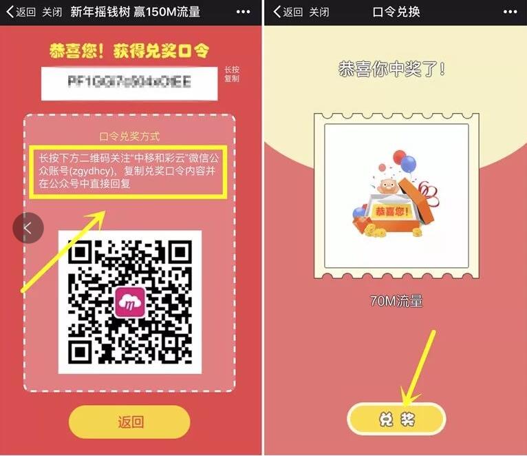 中国移动和彩云新年摇钱树抽奖送30M 150M流量 免费流量 活动线报  第3张