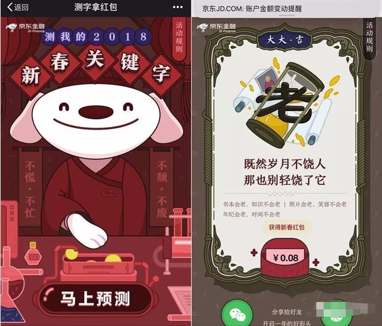 京东金融新年关键字测字拿红包送0.08 3元小金库现金 京东 微信红包 活动线报  第3张