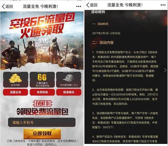 联通电信用户免费送绝地求生刺激战场手游6G流量包 免费流量 活动线报  第3张