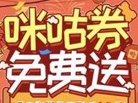 中国移动咪咕券免费送抽奖送最高20元咪咕电影券