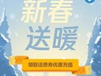 QQ钱包新春送暖免费送1.5元QQ话费券 免费话费 优惠福利  第1张