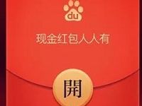 手机百度APP躺赢红包浏览送百度现金红包可提现 微信红包 活动线报  第1张