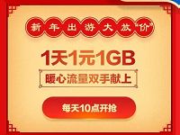 中国移动移路有你新年嘉年华1元购1G流量日包